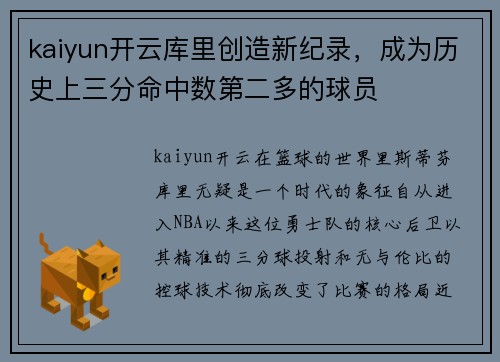 kaiyun开云库里创造新纪录，成为历史上三分命中数第二多的球员