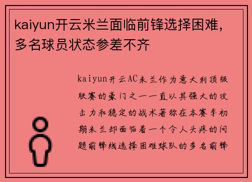 kaiyun开云米兰面临前锋选择困难，多名球员状态参差不齐