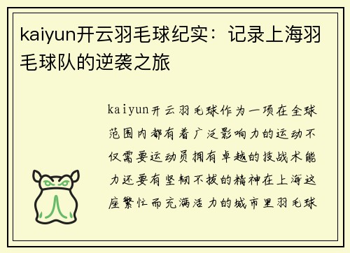 kaiyun开云羽毛球纪实：记录上海羽毛球队的逆袭之旅