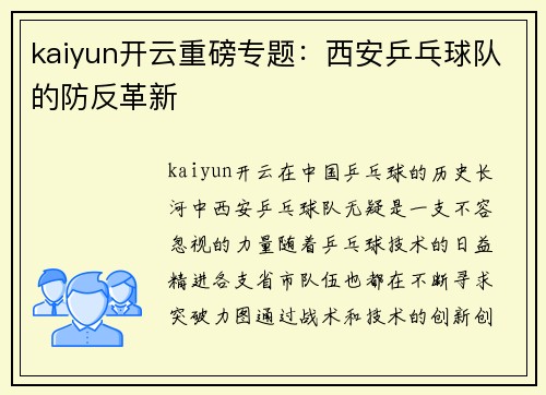 kaiyun开云重磅专题：西安乒乓球队的防反革新