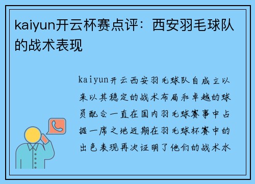 kaiyun开云杯赛点评：西安羽毛球队的战术表现