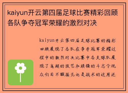 kaiyun开云第四届足球比赛精彩回顾各队争夺冠军荣耀的激烈对决
