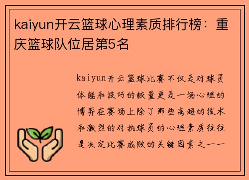 kaiyun开云篮球心理素质排行榜：重庆篮球队位居第5名