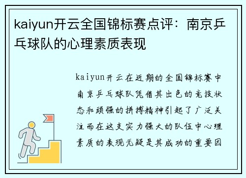 kaiyun开云全国锦标赛点评：南京乒乓球队的心理素质表现