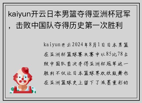 kaiyun开云日本男篮夺得亚洲杯冠军，击败中国队夺得历史第一次胜利