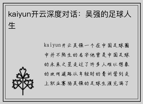 kaiyun开云深度对话：吴强的足球人生