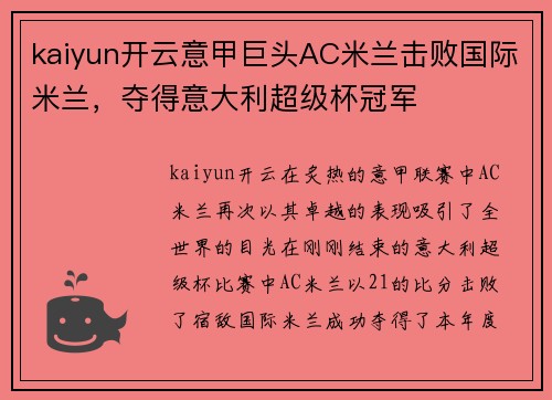 kaiyun开云意甲巨头AC米兰击败国际米兰，夺得意大利超级杯冠军