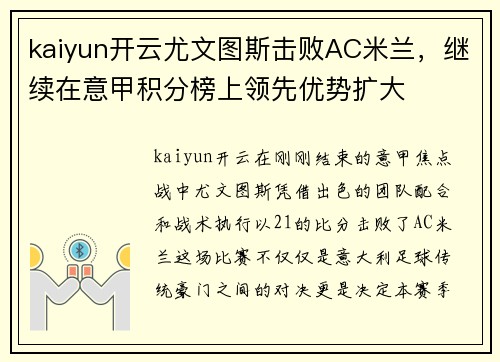 kaiyun开云尤文图斯击败AC米兰，继续在意甲积分榜上领先优势扩大