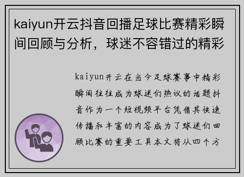 kaiyun开云抖音回播足球比赛精彩瞬间回顾与分析，球迷不容错过的精彩时刻