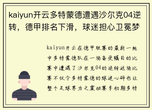 kaiyun开云多特蒙德遭遇沙尔克04逆转，德甲排名下滑，球迷担心卫冕梦碎