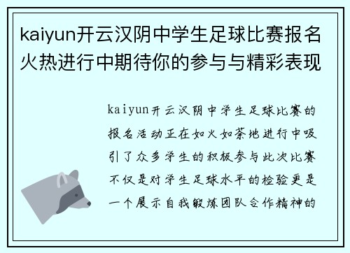 kaiyun开云汉阴中学生足球比赛报名火热进行中期待你的参与与精彩表现