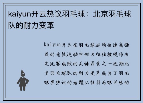 kaiyun开云热议羽毛球：北京羽毛球队的耐力变革