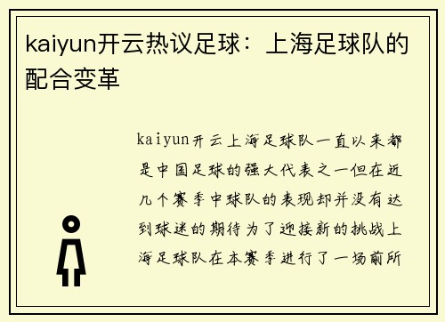 kaiyun开云热议足球：上海足球队的配合变革