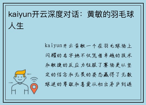kaiyun开云深度对话：黄敏的羽毛球人生
