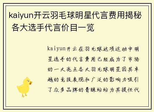 kaiyun开云羽毛球明星代言费用揭秘 各大选手代言价目一览