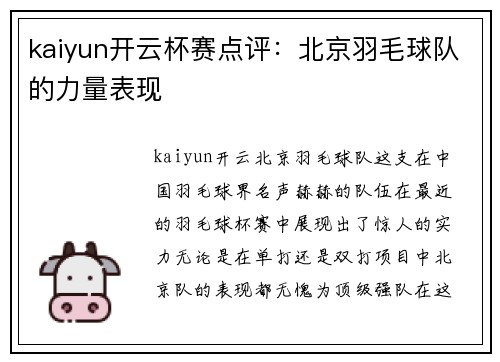 kaiyun开云杯赛点评：北京羽毛球队的力量表现