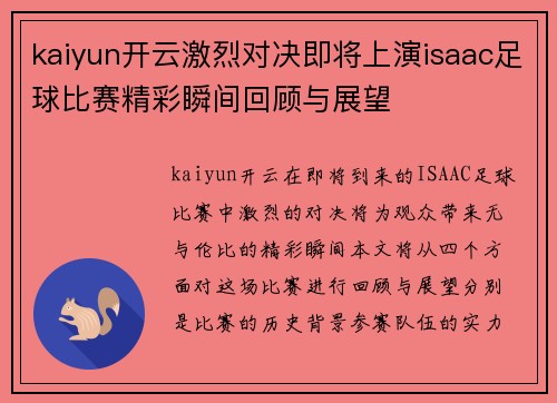 kaiyun开云激烈对决即将上演isaac足球比赛精彩瞬间回顾与展望