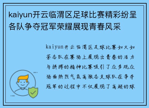 kaiyun开云临渭区足球比赛精彩纷呈各队争夺冠军荣耀展现青春风采