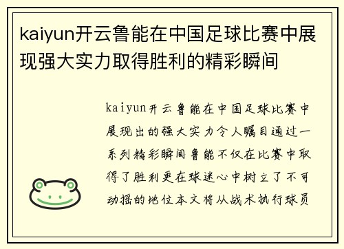 kaiyun开云鲁能在中国足球比赛中展现强大实力取得胜利的精彩瞬间