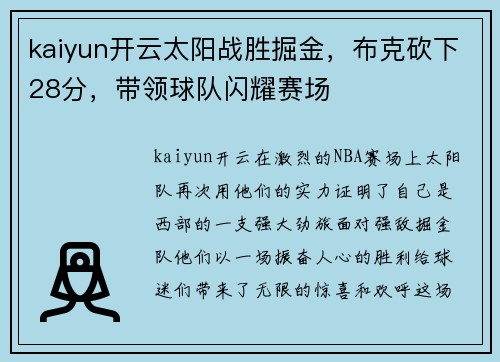 kaiyun开云太阳战胜掘金，布克砍下28分，带领球队闪耀赛场