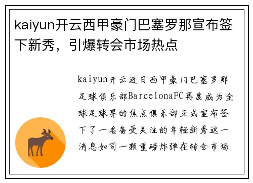 kaiyun开云西甲豪门巴塞罗那宣布签下新秀，引爆转会市场热点