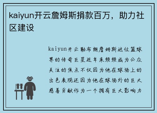 kaiyun开云詹姆斯捐款百万，助力社区建设