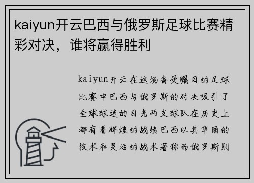 kaiyun开云巴西与俄罗斯足球比赛精彩对决，谁将赢得胜利
