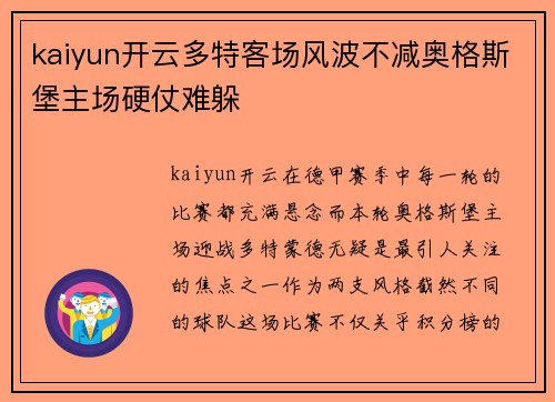 kaiyun开云多特客场风波不减奥格斯堡主场硬仗难躲