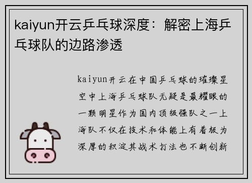 kaiyun开云乒乓球深度：解密上海乒乓球队的边路渗透