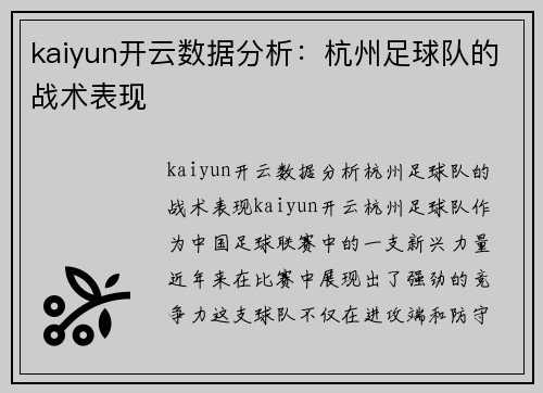 kaiyun开云数据分析：杭州足球队的战术表现