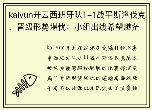 kaiyun开云西班牙队1-1战平斯洛伐克，晋级形势堪忧：小组出线希望渺茫？