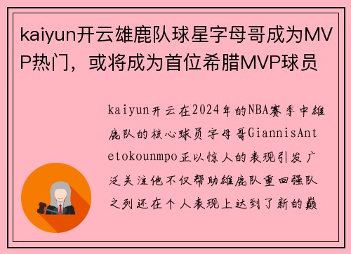 kaiyun开云雄鹿队球星字母哥成为MVP热门，或将成为首位希腊MVP球员