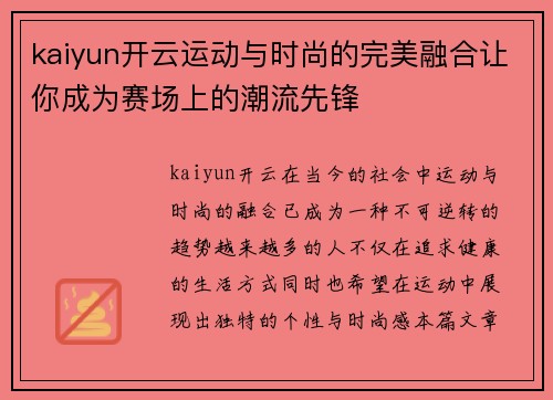 kaiyun开云运动与时尚的完美融合让你成为赛场上的潮流先锋
