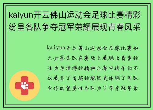 kaiyun开云佛山运动会足球比赛精彩纷呈各队争夺冠军荣耀展现青春风采