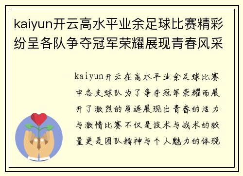 kaiyun开云高水平业余足球比赛精彩纷呈各队争夺冠军荣耀展现青春风采
