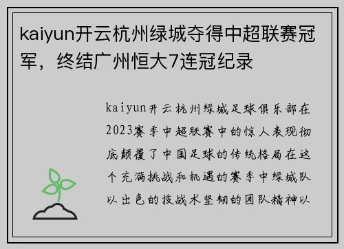 kaiyun开云杭州绿城夺得中超联赛冠军，终结广州恒大7连冠纪录
