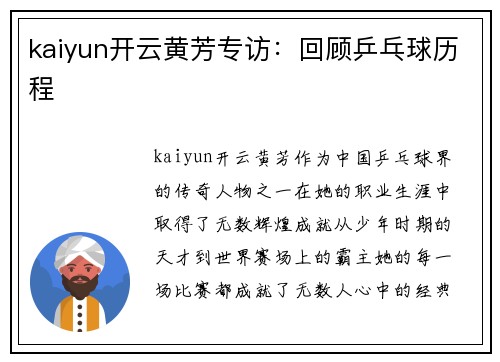 kaiyun开云黄芳专访：回顾乒乓球历程