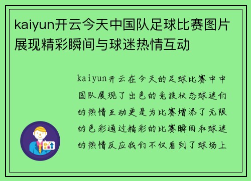kaiyun开云今天中国队足球比赛图片展现精彩瞬间与球迷热情互动