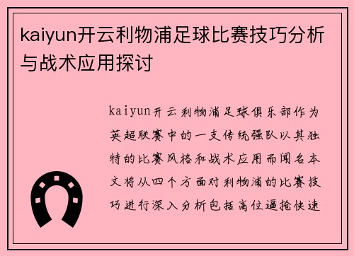 kaiyun开云利物浦足球比赛技巧分析与战术应用探讨