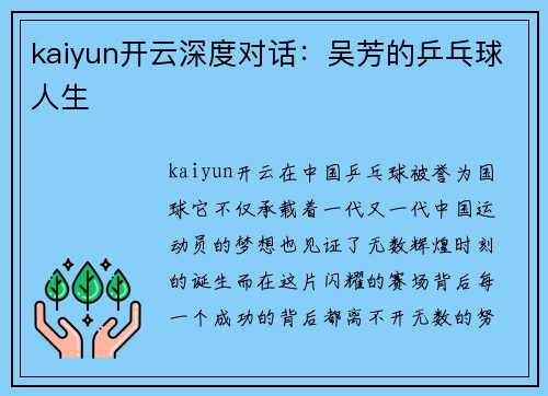 kaiyun开云深度对话：吴芳的乒乓球人生
