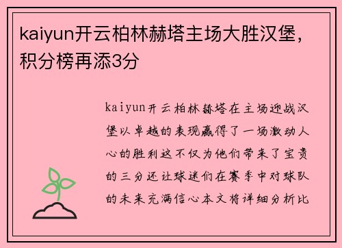 kaiyun开云柏林赫塔主场大胜汉堡，积分榜再添3分