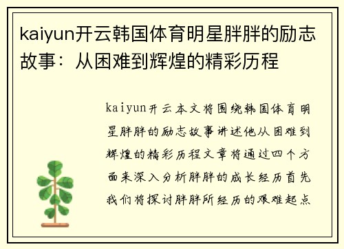 kaiyun开云韩国体育明星胖胖的励志故事：从困难到辉煌的精彩历程