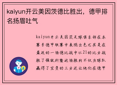 kaiyun开云美因茨德比胜出，德甲排名扬眉吐气