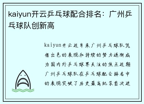 kaiyun开云乒乓球配合排名：广州乒乓球队创新高