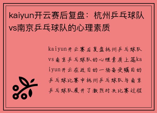 kaiyun开云赛后复盘：杭州乒乓球队vs南京乒乓球队的心理素质