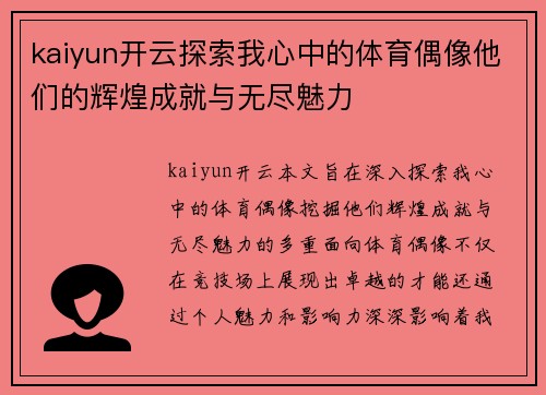 kaiyun开云探索我心中的体育偶像他们的辉煌成就与无尽魅力