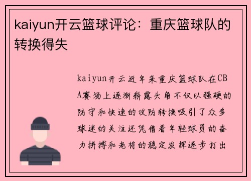 kaiyun开云篮球评论：重庆篮球队的转换得失