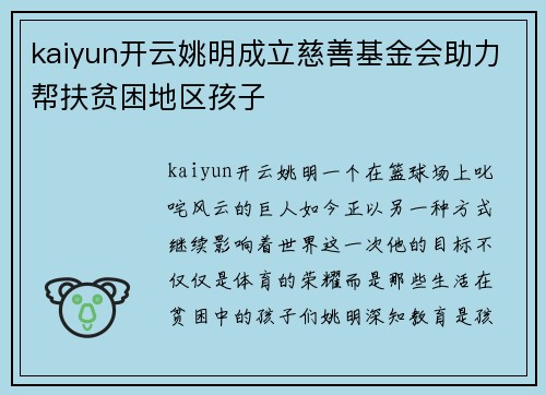 kaiyun开云姚明成立慈善基金会助力帮扶贫困地区孩子