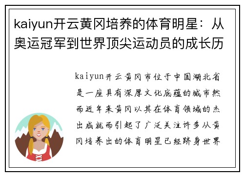 kaiyun开云黄冈培养的体育明星：从奥运冠军到世界顶尖运动员的成长历程
