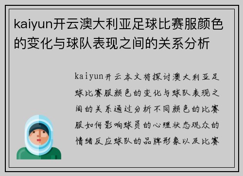 kaiyun开云澳大利亚足球比赛服颜色的变化与球队表现之间的关系分析